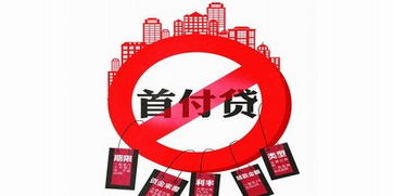 三部門(mén) 嚴(yán)禁互聯(lián)網(wǎng)金融機(jī)構(gòu)違規(guī)提供 首付貸