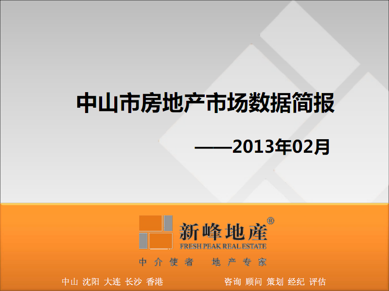 2013年02月中山市房地產市場監(jiān)測報告