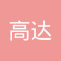 中山市高達房地產(chǎn)中介服務(wù)