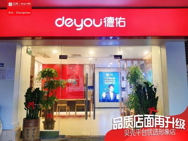 貝殼中山站第二家優(yōu)選形象店盛大開業(yè),實(shí)現(xiàn)門店品質(zhì)服務(wù)再升級!