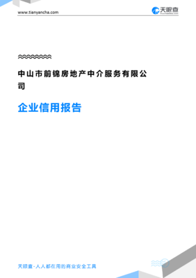 中山市前錦房地產(chǎn)中介服務(wù)(企業(yè)信用報(bào)告)- 天眼查