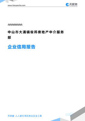 中山市大涌鎮(zhèn)俊邦房地產(chǎn)中介服務(wù)部(企業(yè)信用報告)- 天眼查