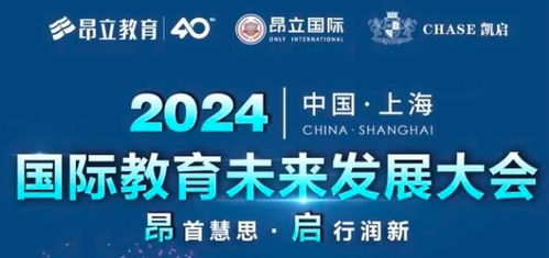 2024昂立國(guó)際上海國(guó)際教育未來(lái)發(fā)展大會(huì)圓滿落幕